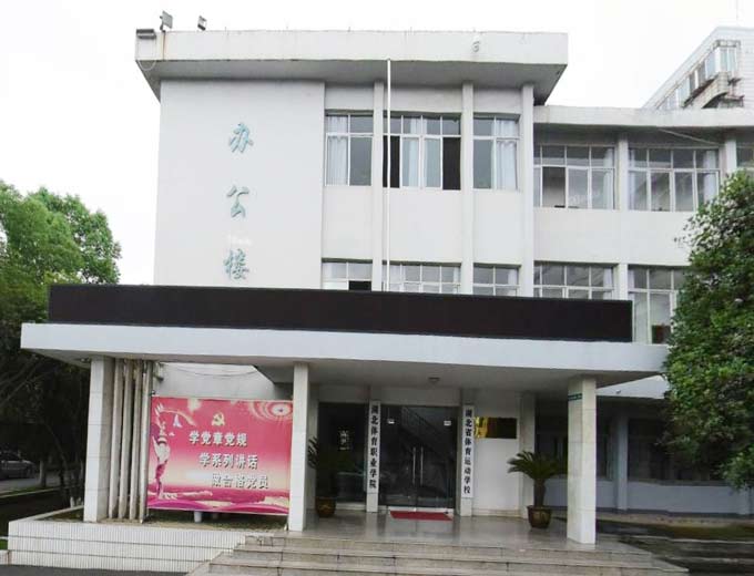 湖北省體育運動學(xué)校