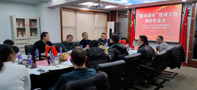"就業(yè)超市"建設(shè)工作調(diào)研座談會順利舉行(圖1)